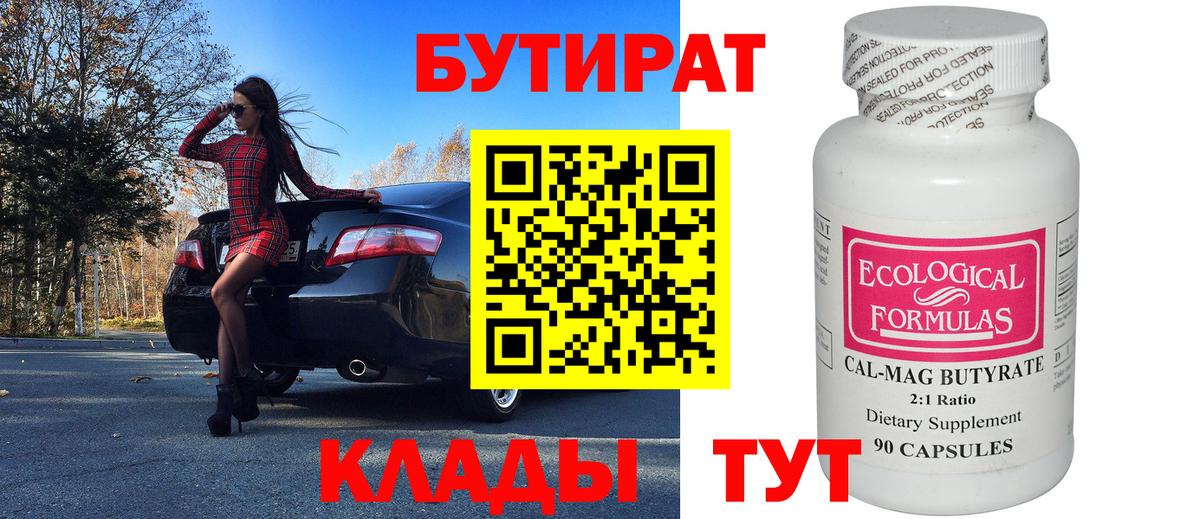 БУТИРАТ Butirat  Вход с VPN  Братск 